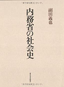 未使用】【中古】 内務省の社会史の通販はau PAY マーケット