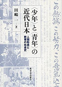 【未使用】【中古】 少年 と 青年 の近代日本 人間形成と教育の社会史の通販は