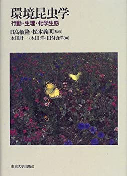 【未使用】【中古】 環境昆虫学 行動・生理・化学生態