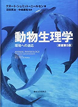 【未使用】【中古】 動物生理学 環境への適応