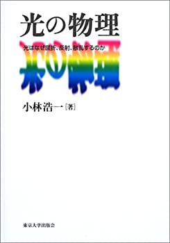 【未使用】【中古】 光の物理 光はなぜ屈折、反射、散乱するのか