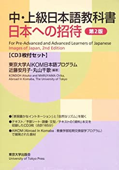 【未使用】【中古】 日本への招待 中・上級日本語教科書