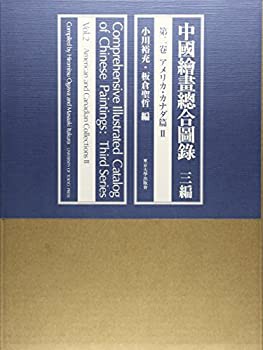 【未使用】【中古】 中国絵画総合図録 三編 第二巻 アメリカ・カナダII