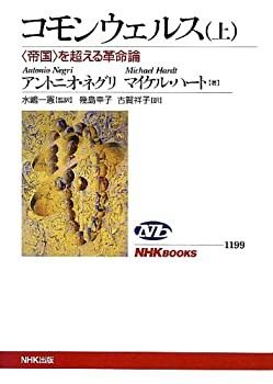 【未使用】【中古】 コモンウェルス(上) 〈帝国〉を超える革命論 (NHKブックス)