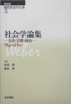 【未使用】【中古】 社会学論集 方法・宗教・政治 (現代社会学大系)