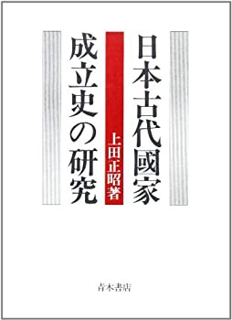 【未使用】【中古】 日本古代国家成立史の研究