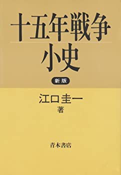 未使用】【中古】 新版 十五年戦争小史の通販はau PAY マーケット