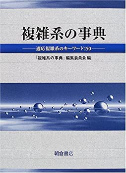 【未使用】【中古】 複雑系の事典 適応複雑系のキーワード150