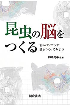 【未使用】【中古】 昆虫の脳をつくる 君のパソコンに脳をつくってみよう｜au PAY マーケット