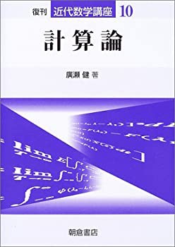 未使用】【中古】 計算論 (近代数学講座)の通販はau PAY マーケット 