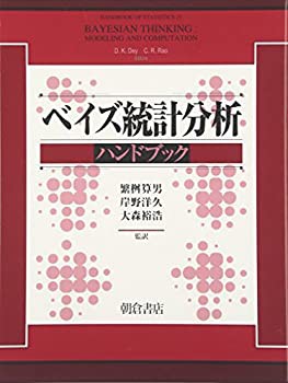 【未使用】【中古】 ベイズ統計分析ハンドブック