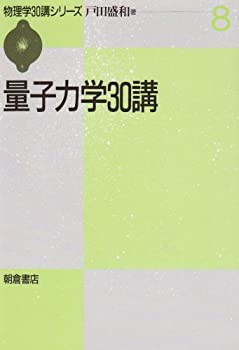 【未使用】【中古】 量子力学30講 (物理学30講シリーズ)