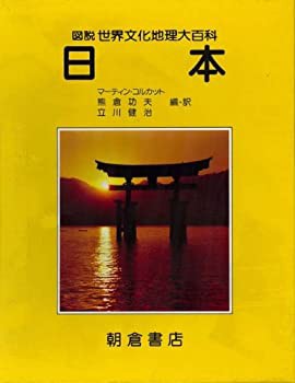 【未使用】【中古】 日本 (図説 世界文化地理大百科)