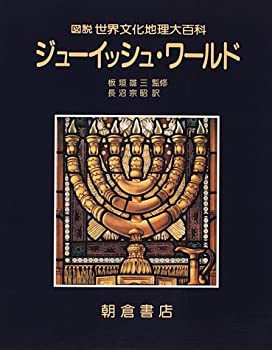 【未使用】【中古】 ジューイッシュ・ワールド (図説 世界文化地理大百科)