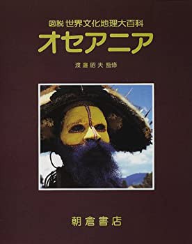 【未使用】【中古】 オセアニア (図説世界文化地理大百科)