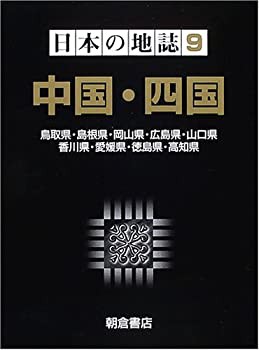 【未使用】【中古】 日本の地誌 9 中国・四国