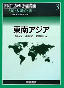 【未使用】【中古】 東南アジア (朝倉世界地理講座 大地と人間の物語)