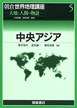 【未使用】【中古】 中央アジア (朝倉世界地理講座 大地と人間の物語)