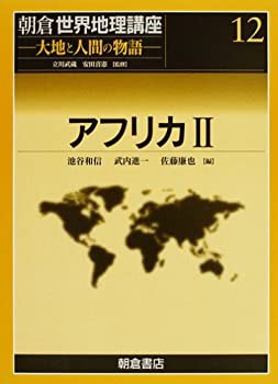 【未使用】【中古】 アフリカ 2 (朝倉世界地理講座 大地と人間の物語)