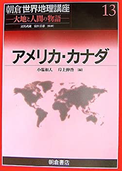 【未使用】【中古】 アメリカ・カナダ (朝倉世界地理講座 大地と人間の物語)