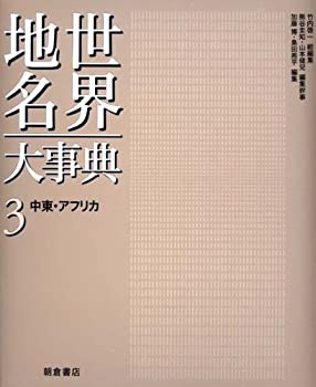 【未使用】【中古】 中東・アフリカ (世界地名大事典)