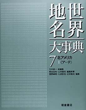 【未使用】【中古】 北アメリカ1 (世界地名大事典)