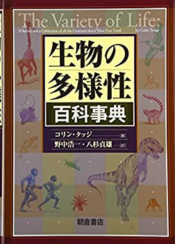 【未使用】【中古】 生物の多様性百科事典