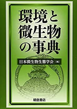 環境と微生物の事典 環境と微生物の事典 ｜朝倉書店