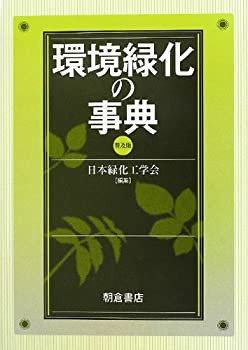 【未使用】【中古】 環境緑化の事典