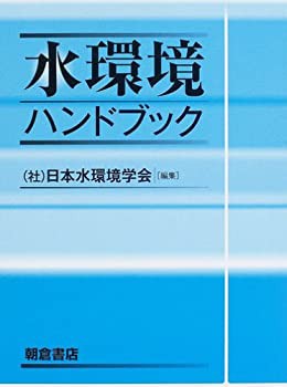 【未使用】【中古】 水環境ハンドブック