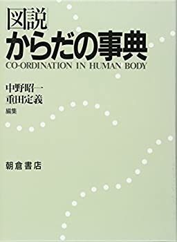 【未使用】【中古】 図説 からだの事典