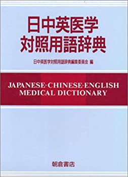 【未使用】【中古】 日中英医学対照用語辞典