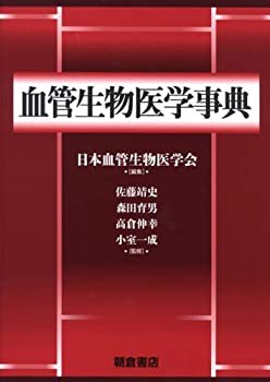 【未使用】【中古】 血管生物医学事典