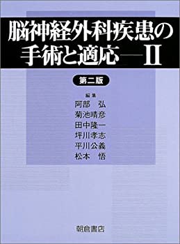 【未使用】【中古】 脳神経外科疾患の手術と適応 2