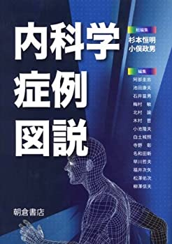 【未使用】【中古】 内科学症例図説の通販は