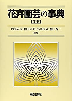 【未使用】【中古】 花卉園芸の事典