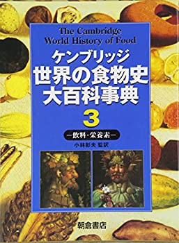 【未使用】【中古】 ケンブリッジ世界の食物史大百科事典 3 飲料・栄養素