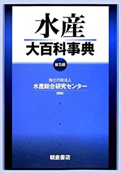 【未使用】【中古】 水産大百科事典