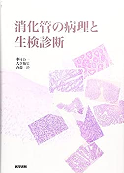 【未使用】【中古】 消化管の病理と生検診断の通販は