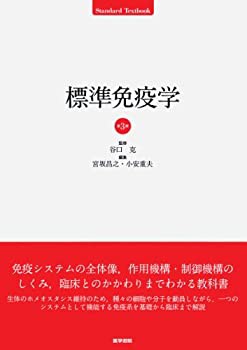 【未使用】【中古】 標準免疫学 (STANDARD TEXTBOOK)