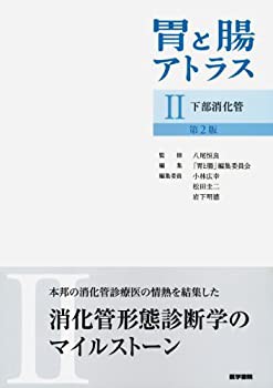 【未使用】【中古】 胃と腸アトラスII 下部消化管 第2版