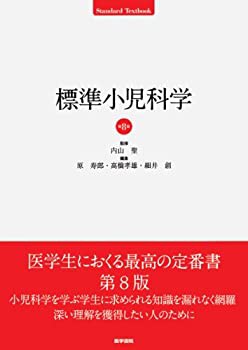 【未使用】【中古】 標準小児科学 第8版 (STANDARD TEXTBOOK)の通販は