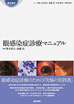 【未使用】【中古】 眼感染症診療マニュアル (眼科臨床エキスパート)