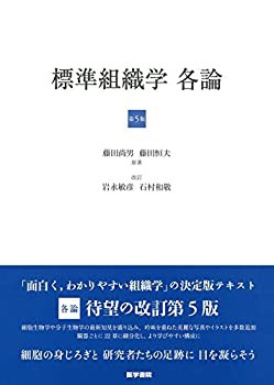 【未使用】【中古】 標準組織学 各論 第5版