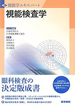 【未使用】【中古】 視能検査学 (視能学エキスパート)