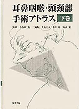 【未使用】【中古】 耳鼻咽喉・頭頚部手術アトラス (下巻)