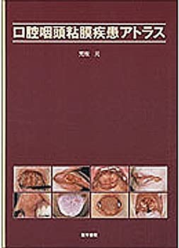 【未使用】【中古】 口腔咽頭粘膜疾患アトラス