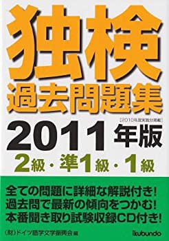 【未使用】【中古】 独検過去問題集 2級・準1級・1級 2011年版の通販は