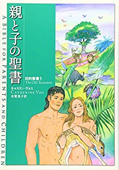 【未使用】【中古】 親と子の聖書 旧約聖書1の通販は