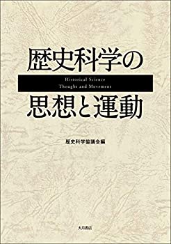 【未使用】【中古】 歴史科学の思想と運動の通販は
